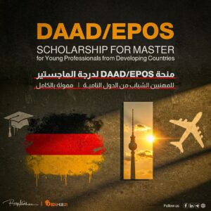 منحة DAAD/EPOS لدرجة الماجستير للمهنيين الشباب من الدول النامية 2026 | ممولة بالكامل