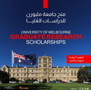 منح جامعة ملبورن للدراسات العليا 2026 | ممولة بالكامل