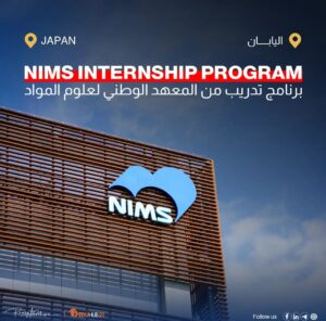 برنامج تدريب من المعهد الوطني لعلوم المواد (NIMS) في اليابان 2025
