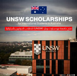 منح جامعة نيو ساوث ويلز (UNSW) للطلاب الدوليين بأستراليا 2026