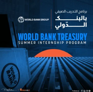 برنامج التدريب الصيفي في قسم الخزانة بالبنك الدولي 2026