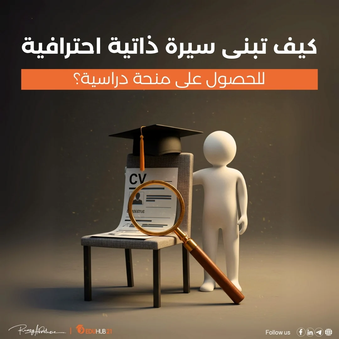 سيرة ذاتية للمنح الدراسية