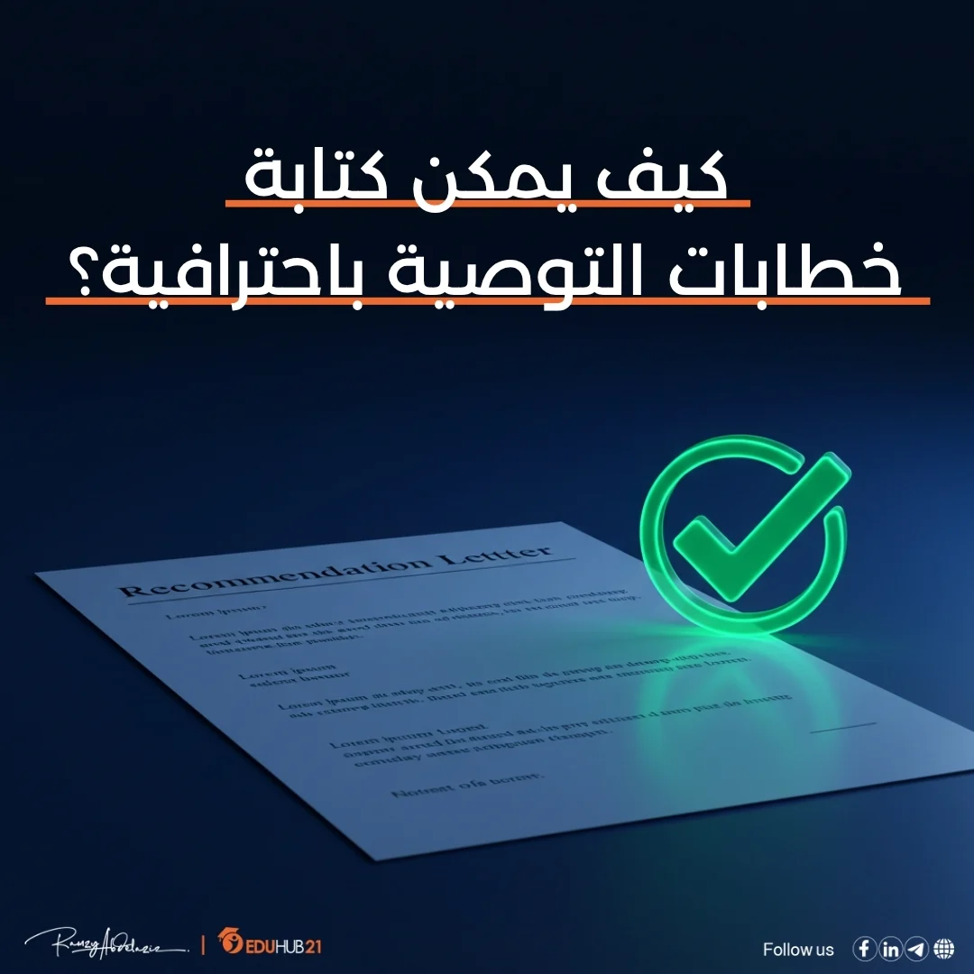 خطاب توصية للمنح الدراسية