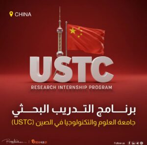 برنامج التدريب البحثي بجامعة العلوم والتكنولوجيا في الصين (USTC) 2026 | ممول بالكامل