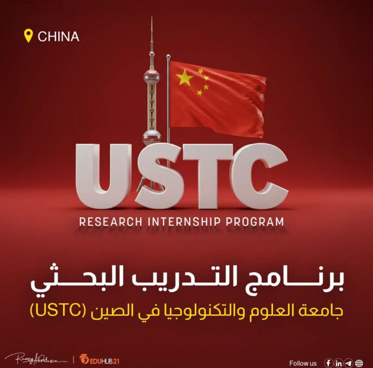 برنامج التدريب البحثي بجامعة العلوم والتكنولوجيا في الصين (USTC) 2026 | ممول بالكامل