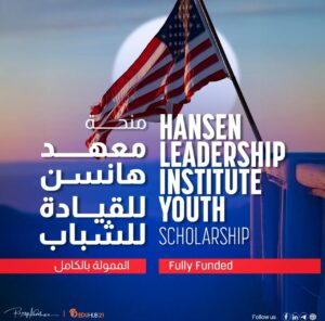 منحة معهد هانسن للقيادة (HLI) للشباب 2026 | ممولة بالكامل