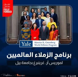 برنامج الزملاء العالميين لموريس آر. غرينبرغ بجامعة ييل 2026 | ممولة بالكامل