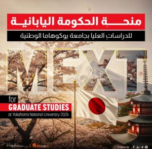 منحة الحكومة اليابانية MEXT للدراسات العليا بجامعة يوكوهاما الوطنية 2026 | ممولة بالكامل