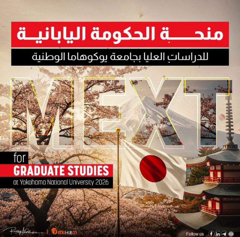 Japanese Government MEXT Scholarship for Graduate Studies at Yokohama National University 2026 | Fully Funded منحة الحكومة اليابانية MEXT للدراسات العليا بجامعة يوكوهاما الوطنية 2026 | ممولة بالكامل