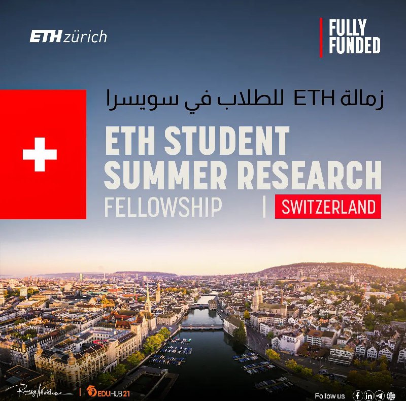 زمالة ETH Student Summer Research للطلاب في سويسرا 2026 | ممولة بالكامل