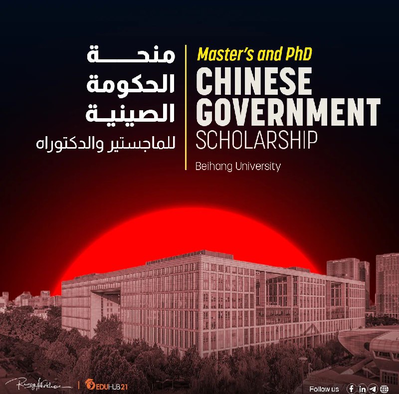 منحة الحكومة الصينية بجامعة Beihang للماجستير والدكتوراه 2026 | ممولة بالكامل 