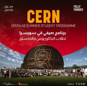 برنامج CERN Openlab الصيفي في سويسرا لطلاب البكالوريوس والماجستير 2026